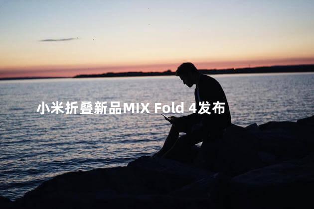 小米折叠新品MIX Fold 4发布